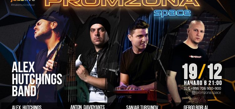 19 декабря Alex Hutchings Band в PROMZONA.space