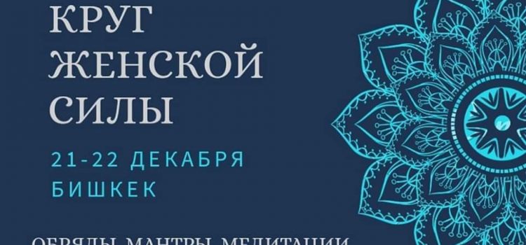 21 декабря тренинг: Круг Женской Силы. Бишкек.