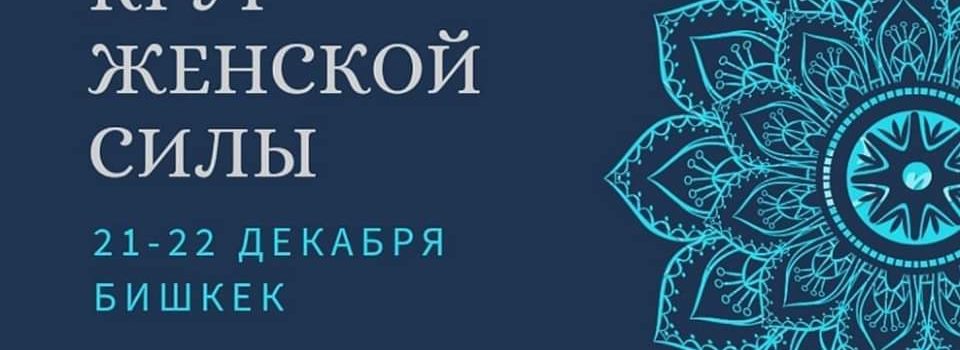 21 декабря тренинг: Круг Женской Силы. Бишкек.