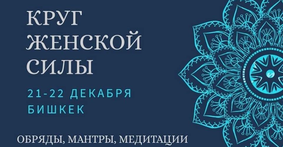 21 декабря тренинг: Круг Женской Силы. Бишкек.