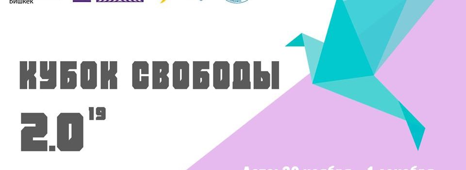 С 30 ноября турнир «Кубок Свободы 2.0(19)