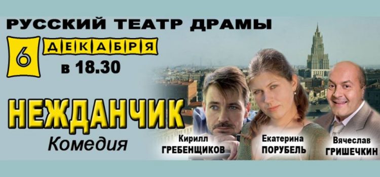 6 декабря ностальгическая комедия «Нежданчик»