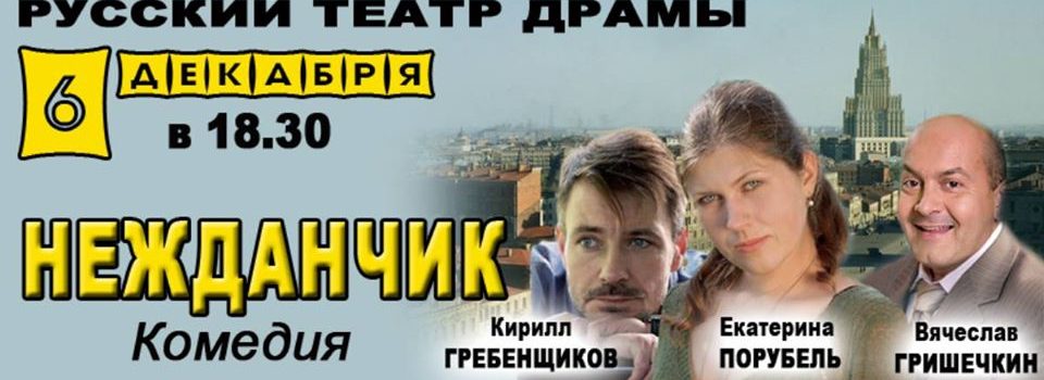 6 декабря ностальгическая комедия «Нежданчик»