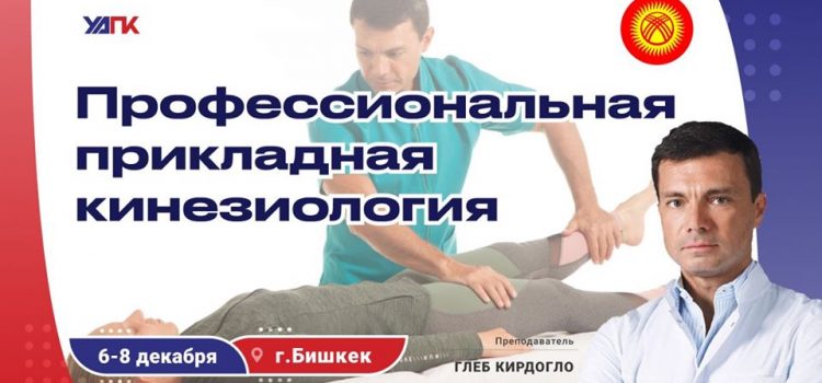 6 декабря учебный курс семинаров «ПРОФЕССИОНАЛЬНАЯ ПРИКЛАДНАЯ КИНЕЗИОЛОГИЯ»