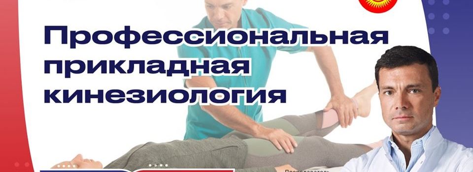 6 декабря учебный курс семинаров «ПРОФЕССИОНАЛЬНАЯ ПРИКЛАДНАЯ КИНЕЗИОЛОГИЯ»