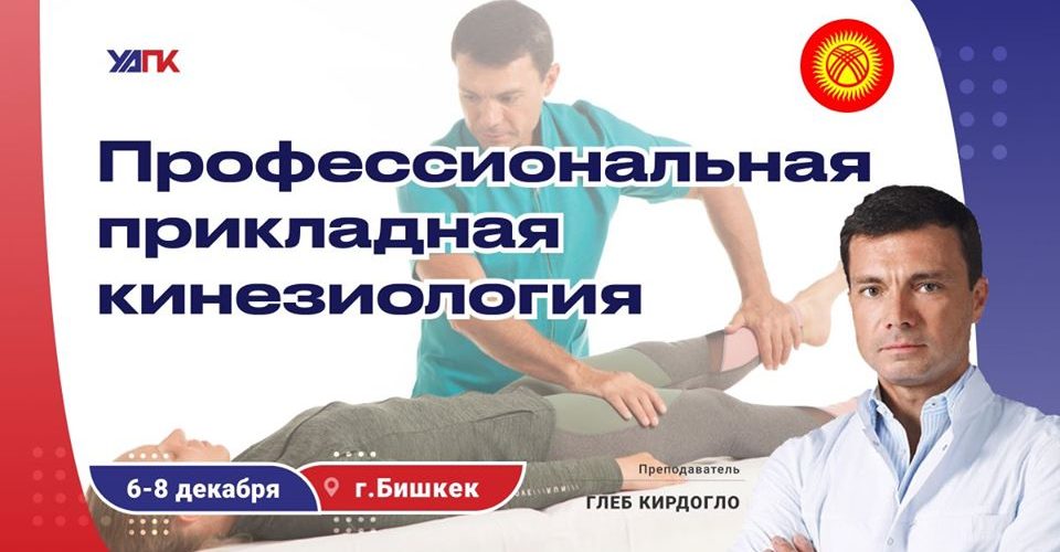 6 декабря учебный курс семинаров «ПРОФЕССИОНАЛЬНАЯ ПРИКЛАДНАЯ КИНЕЗИОЛОГИЯ»