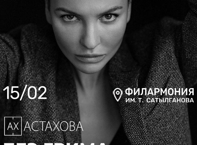 15 февраля второй моноспектакль Ирины Астаховой «Без грима»