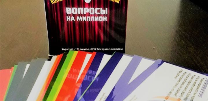 21 декабря мастер-класс «Вопросы на Миллион»