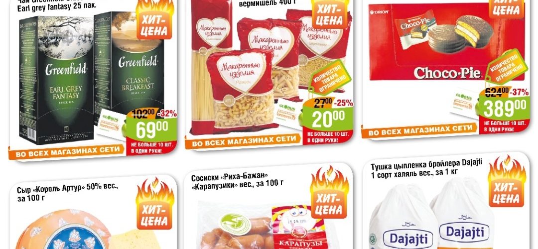 Скидки для покупателей гипермаркетов «Глобус»