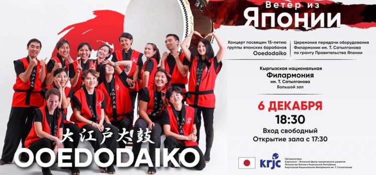 6 декабря «Ветер из Японии». Ooedodaiko. Юбилейный концерт