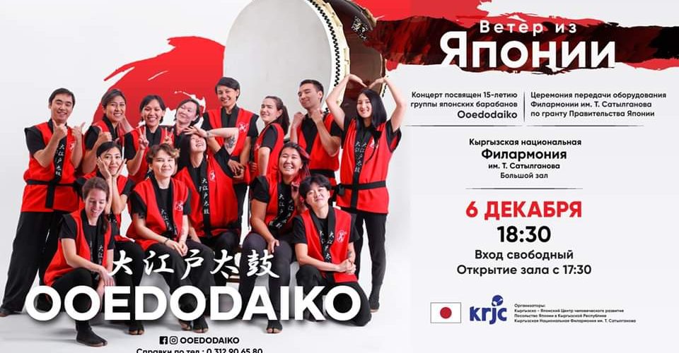 6 декабря «Ветер из Японии». Ooedodaiko. Юбилейный концерт