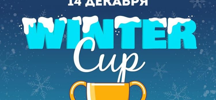 14 декабря Winter CUP среди любителей