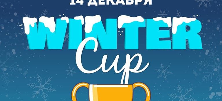 14 декабря Winter CUP среди любителей