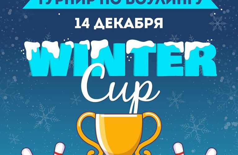 14 декабря Winter CUP среди любителей